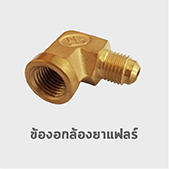 ข้องอ กล้องยาแฟลร์ ข้อต่อ ทองเหลือง